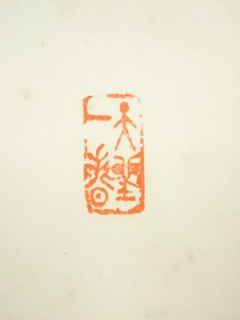 道具 ] - 道具 大徳寺 上田義山筆 「白雲自去来」一行書 肉筆紙本掛軸